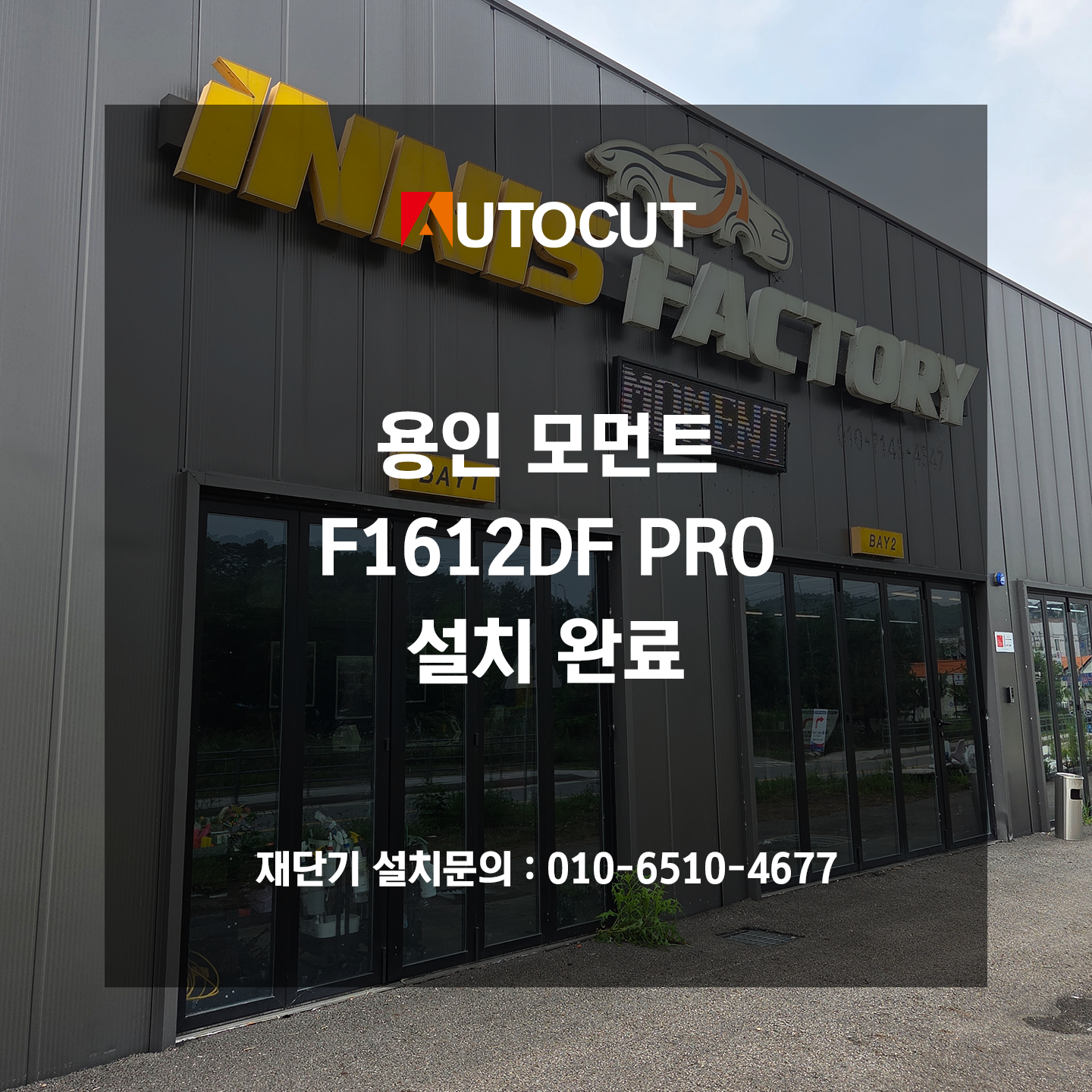 용인 모먼트 F1612DF PRO 설치