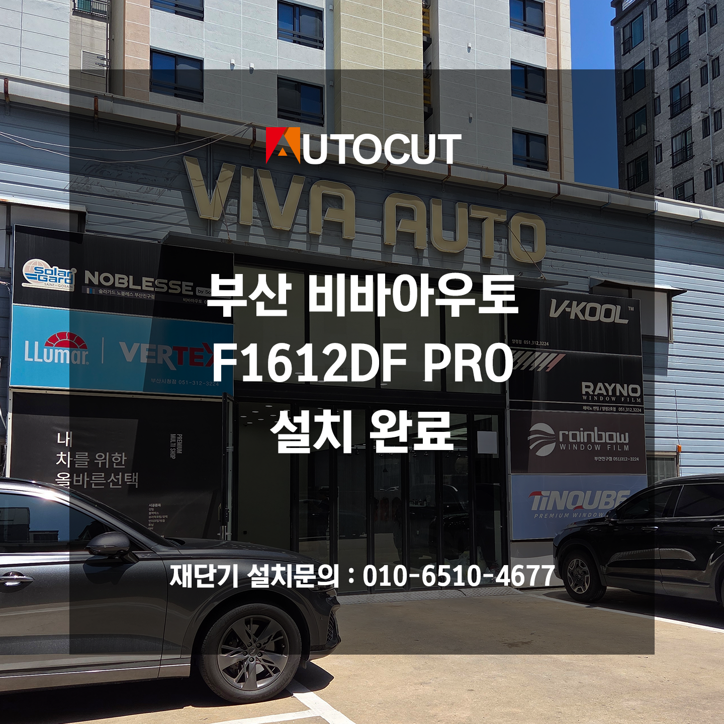 부산 비바아우토 F1612DF PRO 설치