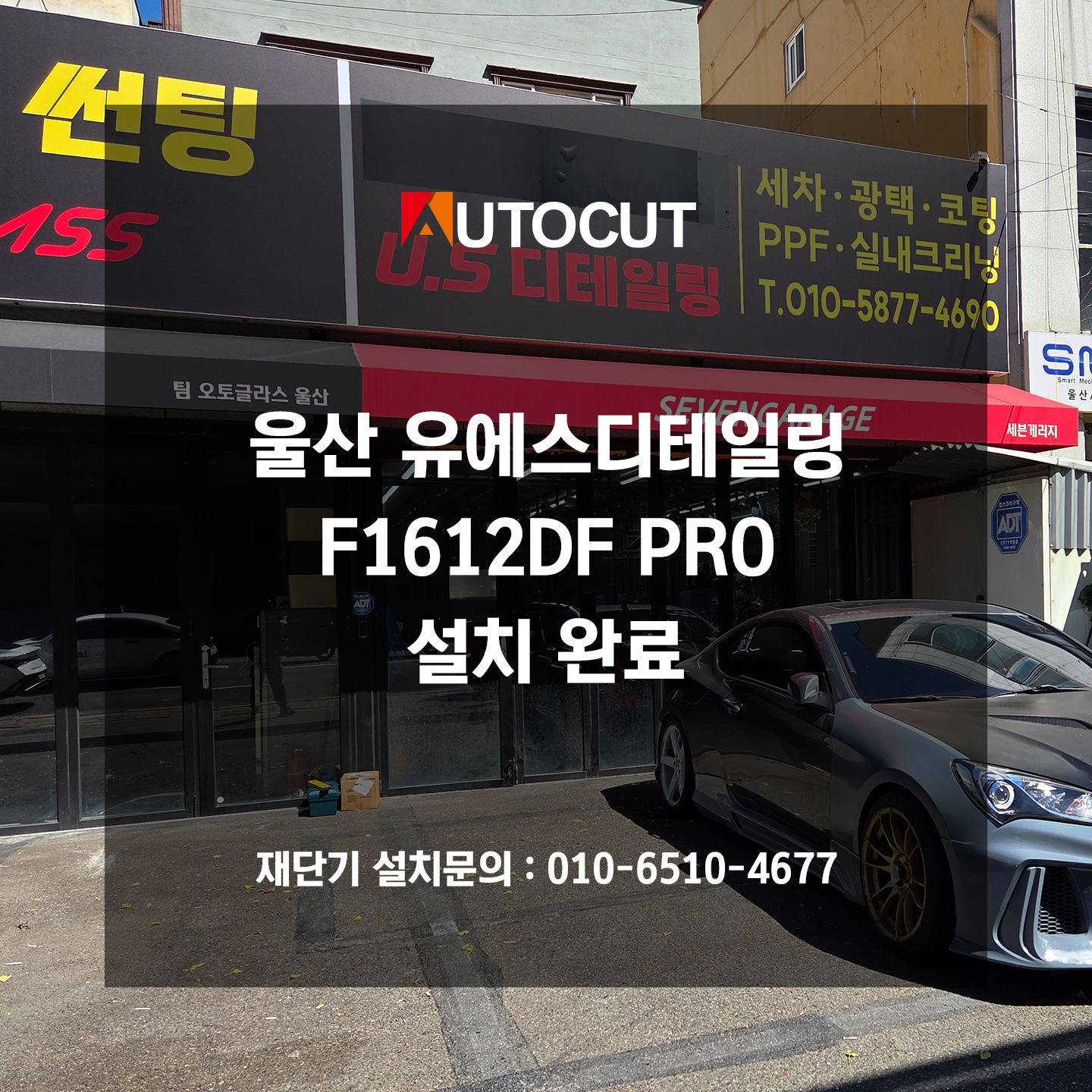 울산 유에스디테일링 F1612DF PRO 설치
