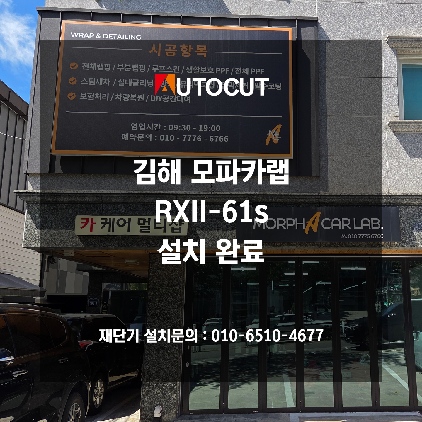 김해 모파카랩 RXII-61s 설치