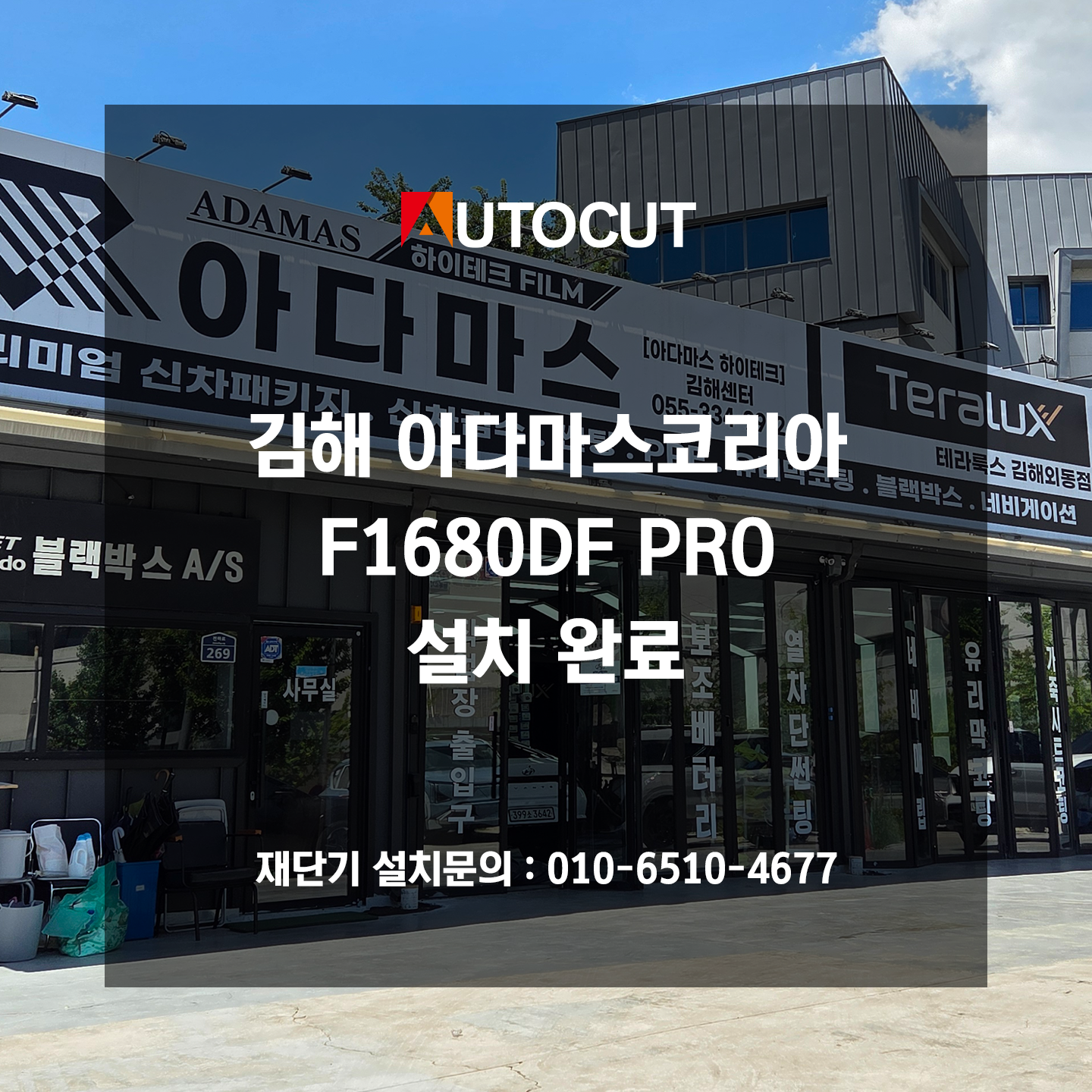 김해 아다마스코리아 F1680DF PRO 설치