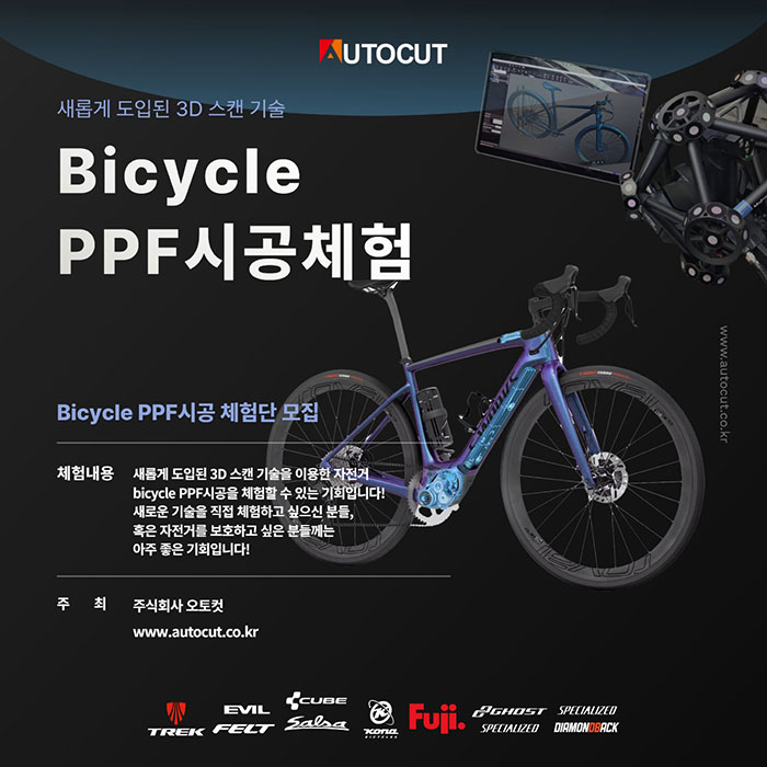 자전거 PPF 시공체험